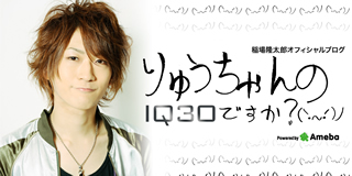 稲場隆太郎オフィシャルブログ「りゅうちゃんのIQ30ですか?」