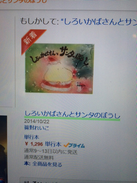 20141028Amazonしろいかばさんとサンタのぼうし01