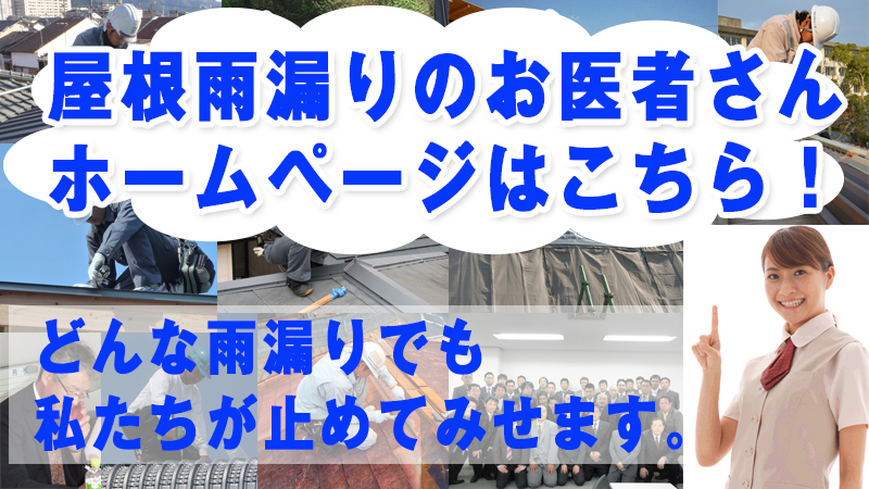 屋根雨漏りのお医者さんホームページへ