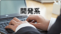 求人情報-開発系