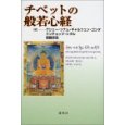チベットの般若心経