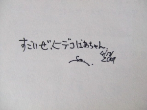 すごいぜ ヒデコばあちゃん