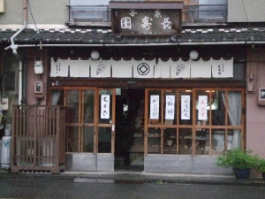長寿園