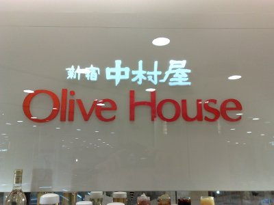 新宿中村屋OliveHouse