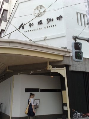 合羽橋珈琲(2010年6月)