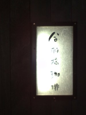 合羽橋珈琲(2010年6月)3