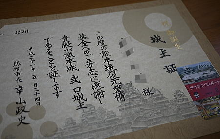 熊本城城主証