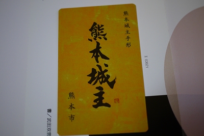 熊本城城主手形