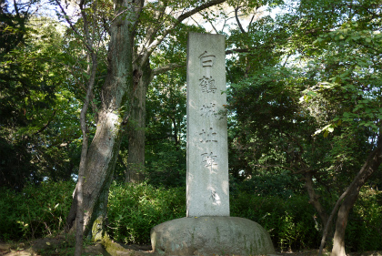 白鶴城址碑
