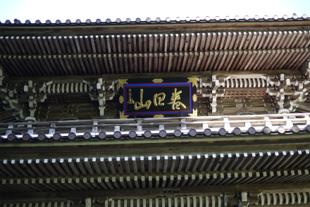 山門大額