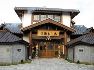 鉄輪むし湯