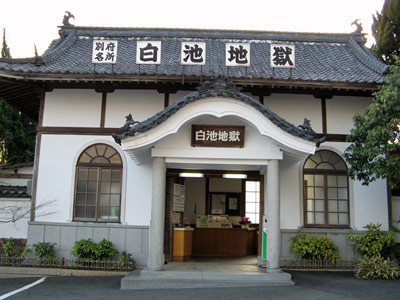 白池地獄