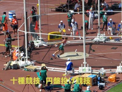 十種競技円盤投げ