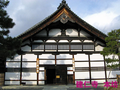 建仁寺 本坊