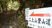 いざ、二上山へ!