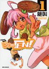 じゅっTEN! 1巻 (1)