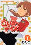 らいか・デイズ