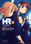 HR~ほーむ・るーむ 1 (1)