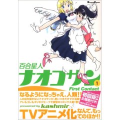 百合星人ナオコサン (1)