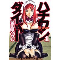 ハチワンダイバー 1 (1)