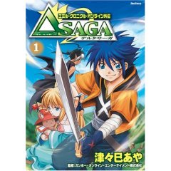 エミル・クロニクル・オンライン外伝 デルタサーガ 1巻