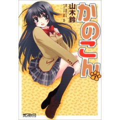 かのこん 1巻 (1)