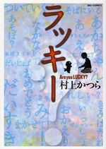 ラッキー Are you LUCKY?