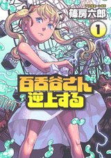 百舌谷さん逆上する 1 (1) (アフタヌーンKC)