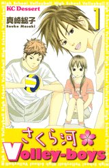 さくら河 Volley-boys