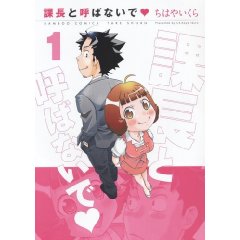 課長と呼ばないで
