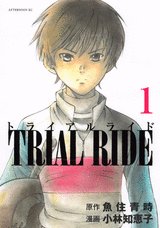トライアルライド