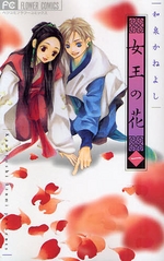 女王の花