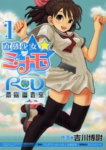 直感少女☆ミナモ