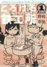 とろける鉄工所