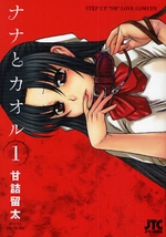 ナナとカオル