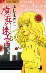 横浜迷宮