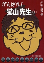 がんばれ!猫山先生