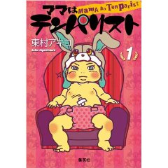 ママはテンパリスト
