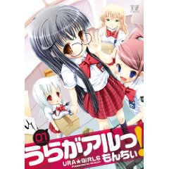 うらがアルっ!
