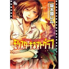 モンスターキネマトグラフ