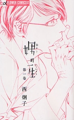 娚の一生