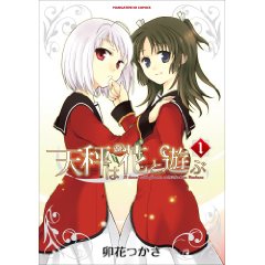 天秤は花と遊ぶ