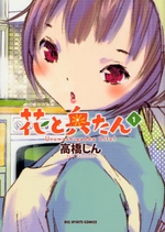 花と奥たん