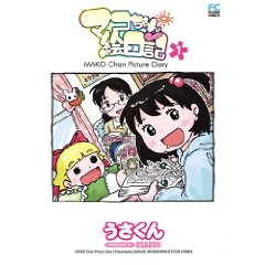 マコちゃん絵日記
