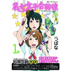 第七女子会彷徨