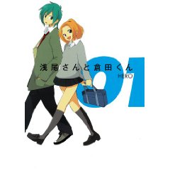 浅尾さんと倉田くん