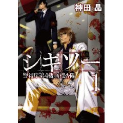 シキソー 警視庁第4機動捜査隊