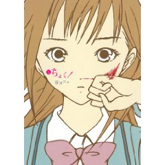 ちょく!