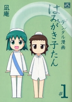 デンタル漫画はみがき子たん