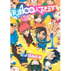 友達100人できるかな